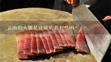 云南的火腿是宣威的最好吃嗎？宣威火腿文化節贊助商是誰