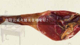 曲靖宣威火腿美食哪家好？