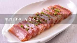 牛肉干1501斤貴不貴