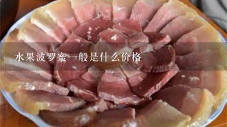 水果波羅蜜1般是什么價格