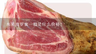 水果波羅蜜1般是什么價格？